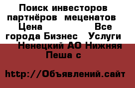 Поиск инвесторов, партнёров, меценатов › Цена ­ 2 000 000 - Все города Бизнес » Услуги   . Ненецкий АО,Нижняя Пеша с.